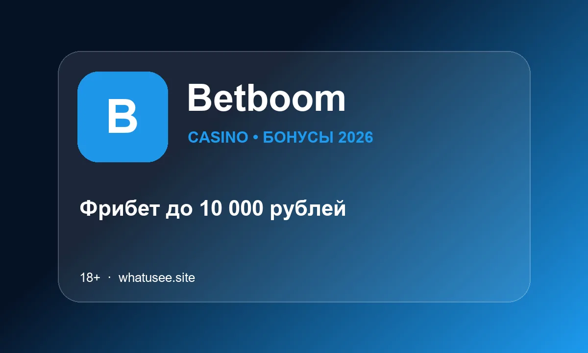 Betboom: Фрибет до 10 000 рублей