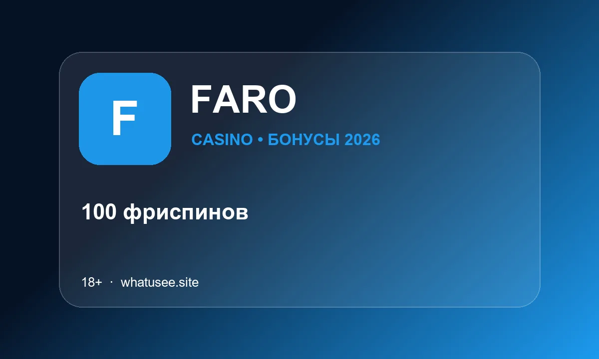 FARO: 100 фриспинов