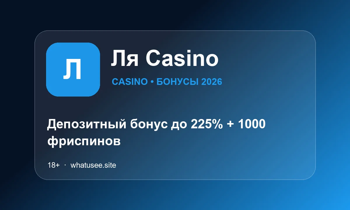 Ля Casino: Депозитный бонус до 225% + 1000 фриспинов