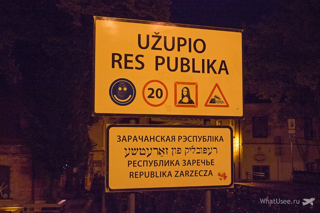 Ужупис в Вильнюсе
