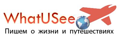 WhatUSee.ru — Пишем о жизни и путешествиях